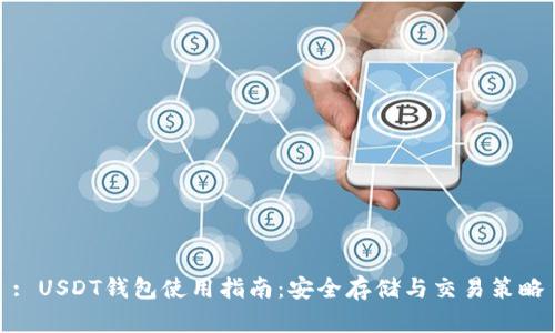 : USDT钱包使用指南：安全存储与交易策略