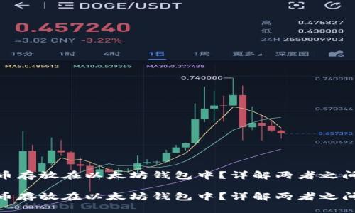 是否可以将比特币存放在以太坊钱包中？详解两者之间的关系及其影响

是否可以将比特币存放在以太坊钱包中？详解两者之间的关系及其影响