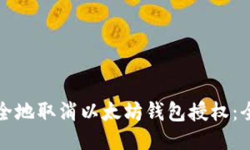 如何安全地取消以太坊钱包授权：全面指南