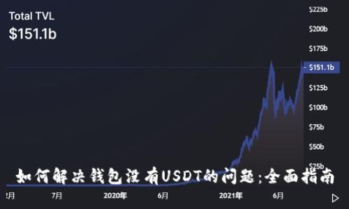 如何解决钱包没有USDT的问题：全面指南