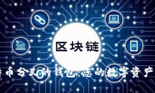 支持比特币分叉的钱包：您的数字资产安全伴侣