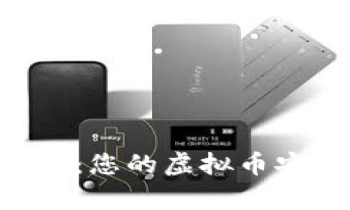 全面解析ATA钱包：您的虚拟币安全存储解决方案