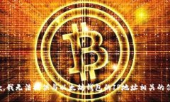 抱歉，我无法提供与以太坊钱包的IP地址相关的信