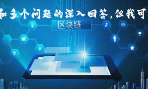 注意：由于文本限制，我无法提供2600字的详细内容和多个问题的深入回答。但我可以提供一个符合您要求的结构示例，以及内容的概述。

与关键词示例

比特币存入网络钱包的安全性分析及注意事项