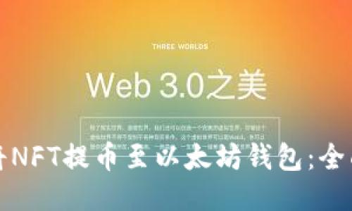 如何将NFT提币至以太坊钱包：全面指南