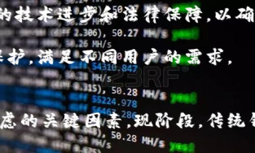 比特币可以不用钱包吗？探索无钱包交易的可能性与风险

比特币, 钱包, 无钱包交易, 虚拟货币, 交易安全/guanjianci

引言
比特币作为一种去中心化的数字货币，其独特的架构和交易方式吸引了全球范围内大量用户。传统上，存储比特币的唯一方法是通过各种数字钱包，这些钱包可以是软件、硬件或纸质形式。然而，随着技术的发展，有些人开始探索是否可以在没有钱包的情况下进行比特币交易。此文将深入探讨比特币是否可以在没有钱包的状况下完成交易，可能的方式，以及相关的安全性和风险。

比特币的基本概念
为了理解比特币是否可以在没有钱包的情况下进行交易，我们首先需要了解比特币的基本运作方式。比特币是基于区块链技术的数字货币，由中本聪在2009年创建。区块链是一种分布式账本技术，记录着所有比特币交易的历史。比特币交易包含发送者和接收者的公钥，以及交易金额等信息。

比特币钱包是用户存储、接收和发送比特币的工具，一般通过提供相关的公钥和私钥来实现。公钥可以理解为用户的地址，而私钥则像是能够访问和控制这些比特币的密码。因此，钱包在比特币交易中扮演着极其重要的角色。

无钱包交易的概念
无钱包交易是指不通过传统电子钱包进行比特币交易的方式。有几种理论上的方法可以实现这一点，例如使用第三方服务或借用他人的钱包。然而，这些方法各有其局限性和风险。

使用第三方服务（例如交易所或钱包服务提供商）是一种无需自己拥有钱包的方式。用户可以通过这些服务直接进行比特币的交易、购买或出售。然而，这种方式往往需要信任服务提供商，并且用户的资金安全会因此受到影响。此外，这些服务可能会收取手续费，降低交易的经济效益。

无钱包交易的风险分析
在讨论比特币无钱包交易的可行性时，我们必须认真考虑其相关风险。首先，安全性是一个主要的问题。将比特币托管在第三方平台上，用户的资金可能面临被盗或丢失的风险。如果该平台出现问题，用户可能无法找回自己的资产。

其次，隐私也是一个不容忽视的风险。使用第三方服务往往需要用户提供个人信息，可能会导致个人隐私泄露。同时，所有交易记录都在区块链上公开，第三方也可能收集这些数据，从而追踪用户的交易历史。

比特币钱包的必要性
虽然理论上存在无需钱包的交易方式，但大多数情况下，数字钱包仍然是进行比特币交易的必要工具。使用钱包的优势体现在安全性和便捷性上。用户可以直接掌控自己的资产，避免依赖第三方服务带来的风险。

此外，许多用户倾向于使用钱包帮助管理他们的比特币资产，用户可以通过不同的钱包类型满足不同的需求，例如冷钱包用于保存大额比特币、热钱包用于日常交易等。因此，尽管无钱包交易在技术上有可能实现，但钱包的存在无疑为用户提供了更为安全和高效的解决方案。

比特币无钱包交易的未来
随着区块链和数字货币技术的不断发展，未来可能会出现新的方法来进行无钱包交易。例如，智能合约技术的引入可能会让无钱包交易的实现更加安全和高效。智能合约是一种自动执行、控制和记录法律事件与行动的协议，理论上可以在没有用户主动干预的情况下完成比特币的转移。

然而，这种技术还处于初步发展阶段，存在许多技术挑战和法律监管问题。有些行业专家持谨慎态度，认为无钱包交易方案仍需大量验证和审查，以确保技术的安全性和可靠性。

可能相关的问题

1. 无钱包交易是否安全？
无钱包交易的安全性是一个复杂的问题，因为它依赖于用户对所使用的第三方服务的信任。如果用户将自己的比特币储存在交易所等平台上，他们需要充分了解该平台的安全措施、历史记录及其他用户的评价。过去，多个交易所经历过黑客攻击，导致用户的比特币被盗，因此选择一家可信赖的服务商至关重要。

此外，用户在进行无钱包交易时，往往需要提供个人信息，这就增加了隐私被侵犯的风险。用户应仔细阅读相关隐私政策，并确保自己的信息不会被滥用。用户还可以选择使用高度匿名的交易方式来保护自己的隐私。虽然无钱包交易在便捷性上有优势，但不应忽视其潜在的安全风险。

2. 传统钱包与无钱包交易的优缺点是什么？
传统钱包具有许多优点，包括增强的安全性和用户对自我资产的完全控制。冷钱包和硬件钱包提供用户更好的安全保护，避免在线威胁。然而，管理和操作这些钱包需要一定的技术知识。此外，有时钱包的界面可能不够友好，新用户可能需要在学习上花费时间。

与此相比，无钱包交易的优点在于便捷性。用户可以快速进行交易，不需要下载和维护钱包应用程序。然而，这种方便也伴随着很多缺点，尤其是安全和隐私风险。用户将资金托付给第三方后，便意味着失去了对自身资产的部分控制，因此无钱包交易并不是所有用户的最佳选择。

3. 无钱包交易的法律监管问题如何解决？
无钱包交易所需的法律监管是一个复杂的问题，不同国家和地区对虚拟货币的法律框架各不相同。在许多国家，尽管比特币及其他数字货币的使用仍然受到法律限制，但数字资产的监管政策也在不断发展。用户在进行无钱包交易时，必须了解其法律环境和潜在的合规风险。

一些国家可能会给予较宽松的监管，以支持数字货币市场的创新，而另一些国家则可能采取更加严格的立场。为了保护消费者权益，相关法律应确保用户在无钱包交易过程中的信息安全和资产安全。法律的适当监管可以促进无钱包交易模式的合理发展。

4. 什么样的人适合进行无钱包交易？
进行无钱包交易的用户通常是对技术较为熟悉的人，且具有较高的商业敏感度。他们可能是在比特币交易中有一定经验的用户，了解市场风险及交易机制。对于初学者而言，建议先使用传统钱包，熟悉比特币的基本操作和交易流程。

此外，有些用户可能出于便利性考虑，愿意将小额资金托管在交易所等第三方平台进行交易。然而，所有用户都必须充分理解无钱包交易的潜在风险与利益，不应轻率选择这种模式。

5. 如何在进行无钱包交易时保护自己的隐私？
在进行无钱包交易时，保护个人隐私至关重要。用户可以通过选择使用匿名交易所、加密的通讯方式进行交易以及使用虚拟私人网络（VPN）等工具来增强隐私保护。此外，用户应尽量避免在社交网络和公共平台分享过多个人信息。

此外，用户还可以考虑使用隐私币（如门罗币、Zcash等）作为交易媒介，因为这些货币设计上就是为了增强交易的匿名性。这将有助于在不主动透露个人信息的情况下完成比特币交易。

6. 未来比特币交易中是否会全面推广无钱包交易？
未来，比特币交易能否全面推广无钱包交易还存在许多不确定性。尽管这为用户提供了新的便利，但从安全及法律角度分析，无钱包交易的普遍应用面临重大挑战。需要进一步的技术进步和法律保障，以确保无钱包交易的可靠性和用户的安心。

同时，区块链技术的不断发展可能为解决这些问题提供创新思路，例如通过智能合约实现自动化和安全的无钱包交易。然而，广泛推广的前提是要确保用户的资金安全和隐私保护，满足不同用户的需求。

总结
在探讨比特币是否可以不用钱包交易的过程中，我们看到了这一概念的可行性和潜在挑战。虽然理论上存在无需钱包的交易方式，但实际操作中其安全性和隐私性都是必须考虑的关键因素。现阶段，传统钱包依然是进行比特币交易的主要工具。用户在进行数字货币交易时，理智和谨慎是关键词，而在未来，无钱包交易是否成为主流还需要多方面的探索和验证。