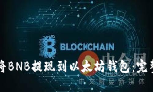 如何将BNB提现到以太坊钱包：完整指南