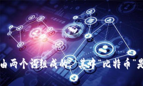 比特币钱包既可以是一个名词，也可以是一个短语。一般来说，