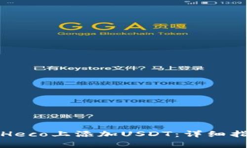 如何在小狐狸钱包Heco上添加USDT：详细指南与常见问题解答
