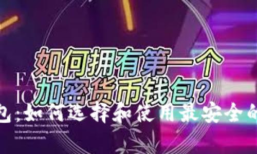 安卓比特币钱包：如何选择和使用最安全的数字货币钱包