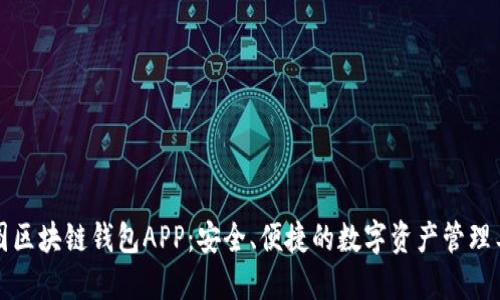 树图区块链钱包APP：安全、便捷的数字资产管理工具