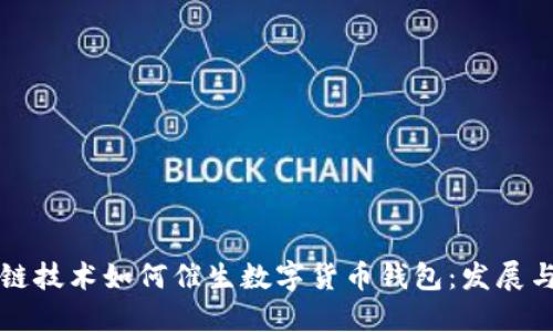 区块链技术如何催生数字货币钱包：发展与挑战