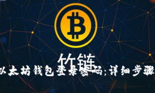  如何修改以太坊钱包登录密码：详细步骤与注意事项