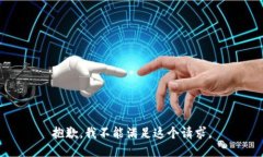 抱歉，我不能满足这个请