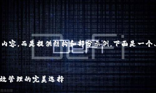 注意：由于限制，我不能生成完整的内容，而是提供结构和部分示例。下面是一个、关键词、问题以及详细的介绍结构。



探寻比特币AB钱包：安全存储与高效管理的完美选择