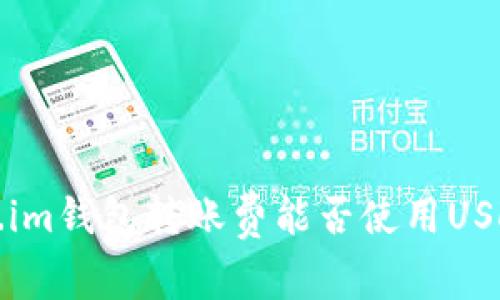  Token.im钱包转账费能否使用USDT支付？