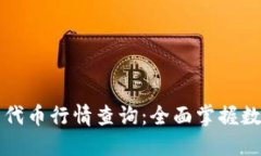 区块链钱包代币行情查询