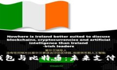 韩国数字钱包与比特币：