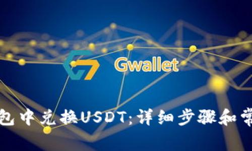 如何在TP钱包中兑换USDT：详细步骤和常见问题解答