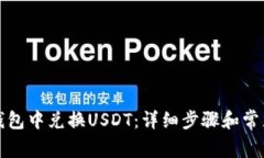 如何在TP钱包中兑换USDT：