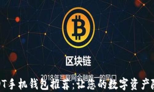 
最安全的USDT手机钱包推荐：让您的数字资产随时随地掌控