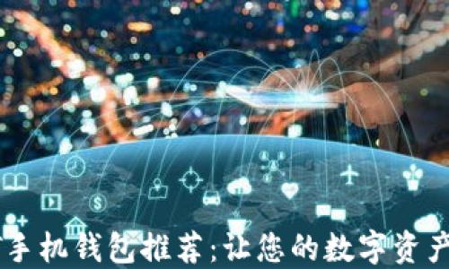 
最安全的USDT手机钱包推荐：让您的数字资产随时随地掌控