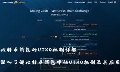 比特币钱包的UTXO机制详解