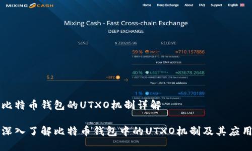 比特币钱包的UTXO机制详解

深入了解比特币钱包中的UTXO机制及其应用
