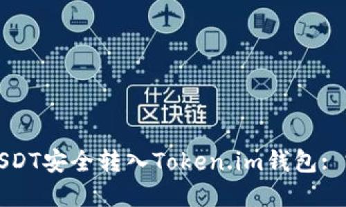 如何将USDT安全转入Token.im钱包: 完整指南