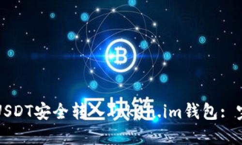 如何将USDT安全转入Token.im钱包: 完整指南