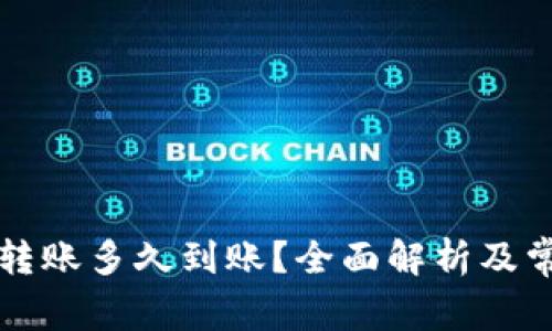 区块链钱包转账多久到账？全面解析及常见问题解答