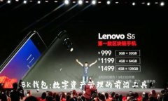 BK钱包：数字资产管理的前沿工具