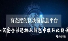 如何安全快速地从钱包中