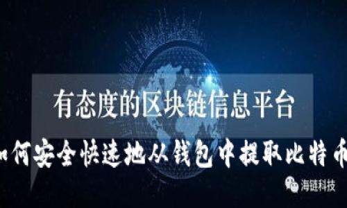 如何安全快速地从钱包中提取比特币？