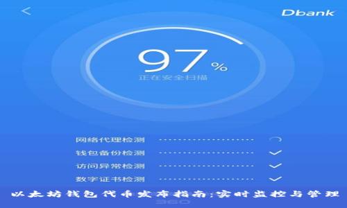 以太坊钱包代币发布指南：实时监控与管理