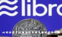 比特派资产被冻结的原因及解冻方法详解