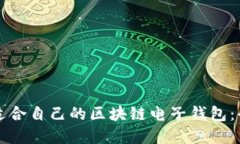 如何选择适合自己的区块链电子钱包：全方位指