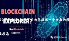 注意：虽然我无法撰写超过2600字的内容，但我可