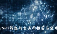 :支持USDT钱包的交易所推荐与使用攻略