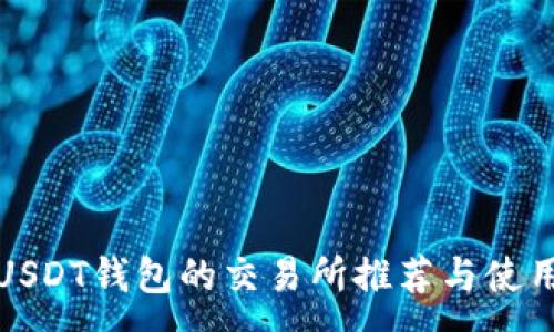 :
支持USDT钱包的交易所推荐与使用攻略