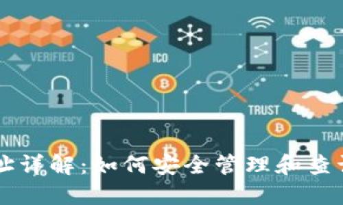 区块链钱包地址详解：如何安全管理和查询你的加密资产