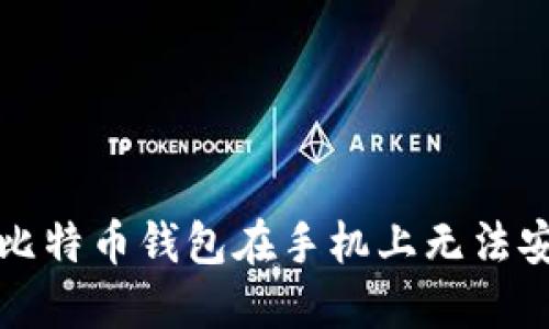 如何解决比特币钱包在手机上无法安装的问题