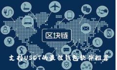 支持USDT的最佳钱包软件推