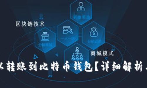 以太坊是否可以转账到比特币钱包？详细解析与常见疑问回答