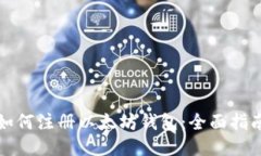 如何注册以太坊钱包：全面指南