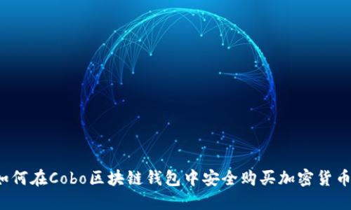 如何在Cobo区块链钱包中安全购买加密货币？