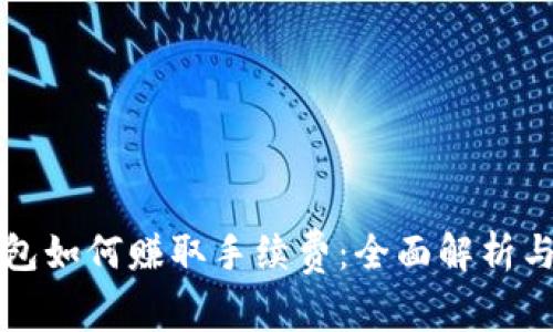 比特币钱包如何赚取手续费：全面解析与实用指南
