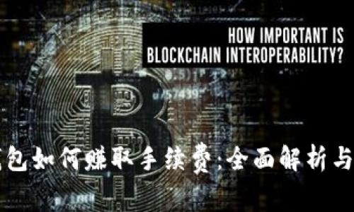 比特币钱包如何赚取手续费：全面解析与实用指南