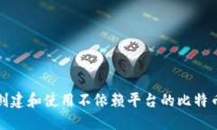 如何创建和使用不依赖平台的比特币钱包