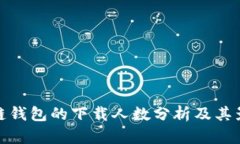 : 区块链钱包的下载人数分析及其影响因素